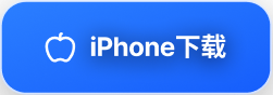 iPhone下载